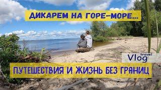 Дикарем на Горе-море\ Почти море в Нижегородской области\Отдых от суеты и бытовухи - путешествие