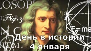 4 января.  День в истории.