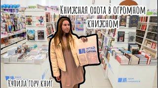 Прогулка по книжному магазину / купила гору книг / огромный книжный магазин