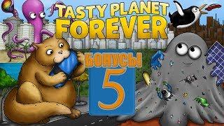 Tasty Planet Forever - Бонусы 5 - Custik defense