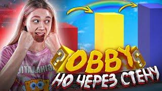 ОББИ но ПРЫГАЮ ЧЕРЕЗ СТЕНЫ В РОБЛОКС! НОВЫЙ ПАРКУР в ROBLOX...