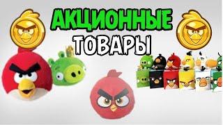 АКЦИОННЫЕ ТОВАРЫ ПО ANGRY BIRDS! | АКЦИОННЫЕ ИГРУШКИ!