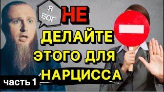 НЕ ДЕЛАЙТЕ ЭТОГО ДЛЯ НАРЦИССА / КАК ПОБЕДИТЬ НАРЦИССА ЧАСТЬ 1 #стрим #нарцисс #психология #отношения