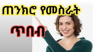 በዚህ ዘመን ጠንክረን ካልሰራን?ነፀብራቅ ቲዩበጠንክሮtsebrak tube