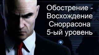 HITMAN™ - Обострение: Восхождение Сноррасона 5-ый уровень