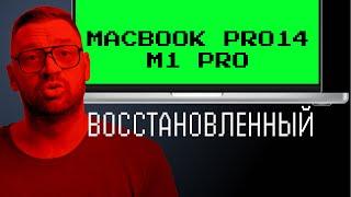 Восстановленный MacBook Pro 14 M1 Pro из Мвидео. Хуже, чем Air на М1?