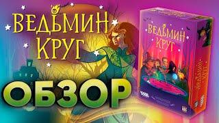 Ведьмин круг: кручу-верчу, в котёл плюнуть хочу!