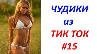 Чудики из ТИК ТОК  , лучшие видео и приколы 2020 #15