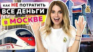 КАК ДЕШЕВО И КЛАССНО ОТДОХНУТЬ В МОСКВЕ