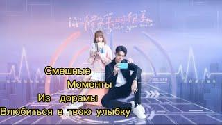 Смешные моменты из дорамы влюбиться в твою улыбку. M/V