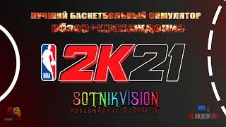 NBA 2K21 - ЛУЧШИЙ ОБЗОР НА ЛУЧШИЙ СИМУЛЯТОР БАСКЕТБОЛА