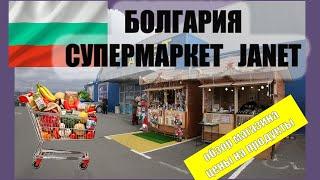 Цены на продукты в Болгарии Декабрь 2024 Супермаркет Janet