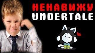 Школьник ненавидит Undertale - Андертейл не доработана, поэтому её хейтят!!! (В конце приколы!)