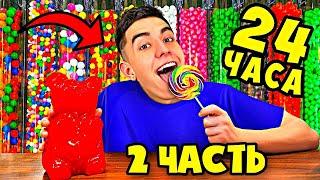 24 ЧАСА В МАГАЗИНЕ СЛАДОСТЕЙ ! *2 Часть* А4