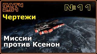 #11. Чертежи. Миссии против Ксенон. Патч 2.51. X4 Foundations