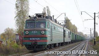 Trainz 2012 ВЛ80к-126