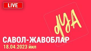 Савол-жавоблар. 18.04.2023 йил.