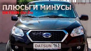 Плюсы и минусы DATSUN On-Do (отзыв реального владельца)