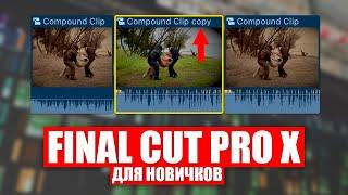 Как БЫСТРО МОНТИРОВАТЬ видео в Final Cut Pro X / Final Cut Pro X Tutorial / Уроки Final Cut Pro X