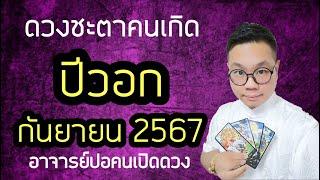 ดวงชะตาคนเกิด ปีวอก(ปีลิง) เดือน กันยายน 2567 โดย อาจารย์ปอคนเปิดดวง