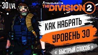 THE DIVISION 2 - КАК БЫСТРО ПОДНЯТЬ 30 УРОВЕНЬЧТО ДЕЛАТЬ ЧТО БЫ БЫСТРО ПРОКАЧАТЬСЯ ДО 30 ЛЕВЕЛА