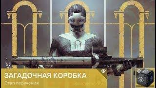 Destiny 2 Загадочная коробка(Местоположение и что это?)