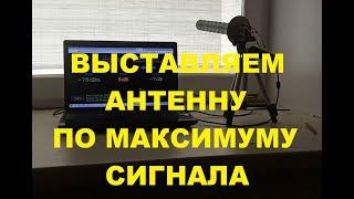 Выставляем антенну точно на вышку, по максимуму сигнала