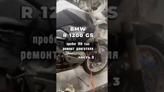 BMW R1200 GS 2008г., пробег 156 тыс., ремонт двигателя! Работаем по пред.записи +7(906)066-49-57