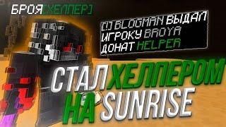 СТАЛ ХЕЛПЕРОМ НА SUNRISEС ЧИТОМ WEXSIDEЗАБАНИЛ ВЕСЬ СЕРВЕРБРОЯ ХЕЛПЕР?МЕСТЬ ТРАПЕРАМ