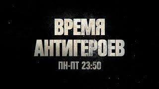 ВРЕМЯ АНТИГЕРОЕВ — новый блок злых сериалов [Понедельник-пятница в 23:50]