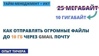 Как Отправлять Большие Файлы до 10ГБ через GMAIL почту | Гугл Диск / Советы по почте