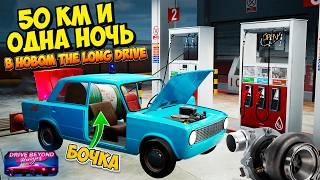 Странный мир DRIVE BEYOND HORIZONS Прохождение 50 Км и Одна ночь Новый The Long Drive
