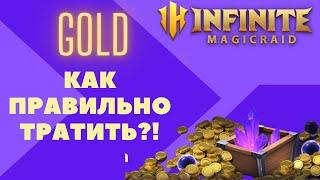 INFINITE MAGICRAID Золото / Как правильно тратить!?