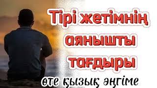 Тірі жетімнің аянышты тағдыры ой саларлық әңгіме аналарға тыңдап көріңіз