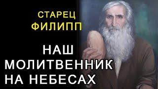 Старец Филипп - наш молитвенник на небесах