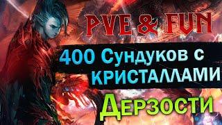 5 Л8К (400 Сундуков с Кристаллами Дерзости). Lineage 2 Essence - PVE & Fun. #злойсюка