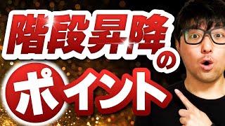 【正しい努力】階段昇降のリハビリのポイントを解説します