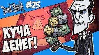 КОГДА ДЕНЕГ МНОГО! |25| Don't Starve [Hamlet, SW, RoG]