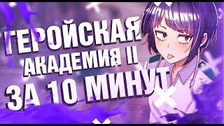 Моя геройская академия 2 за 10 минут