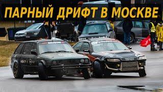 ПАРНЫЙ ДРИФТ В МОСКВЕ. ОТКРЫТИЕ СЕЗОНА В ПЕЧАТНИКАХ. КРУЧУ 360 НА BMW E30 TOURING