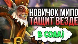 НОВИЧОК НА МИПО ТАЩИТ ГДЕ УГОДНО | MEEPO DOTA 2