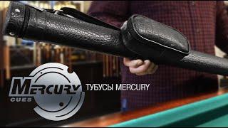 Тубусы Mercury. Достойная оправа для вашего кия