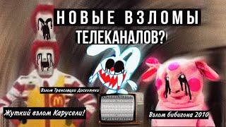 Новые Взломы Телеканалов?| Взлом Карусели|Инцидент на канале Бибигон 2010|Взлом Трансляции Дискотеки