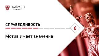 Справедливость: Лекция #6. Мотив имеет значение [Гарвард]