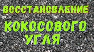 Восстановление кокосового угля