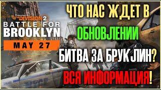 Битва за Бруклин - глобальное обновление The Division 2!