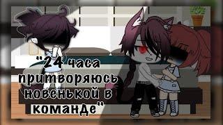 /•/24 часа притворяюсь новенькой в команде/•/AzzuMi/•/