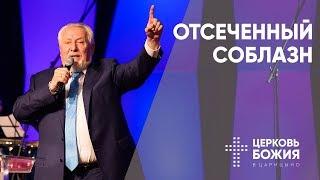 Отсеченный соблазн | Сергей Ряховский | #cogmos