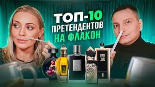 топ 10 ароматов претендентов на флакон