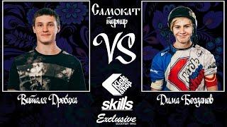 GAME OF SCOOT \ Dima Bogdanov VS Vitaly Drobaha \ Scootering